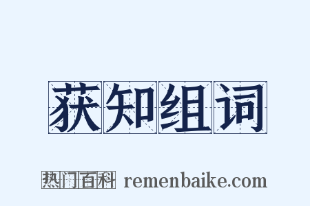 获知组词是什么意思的图片